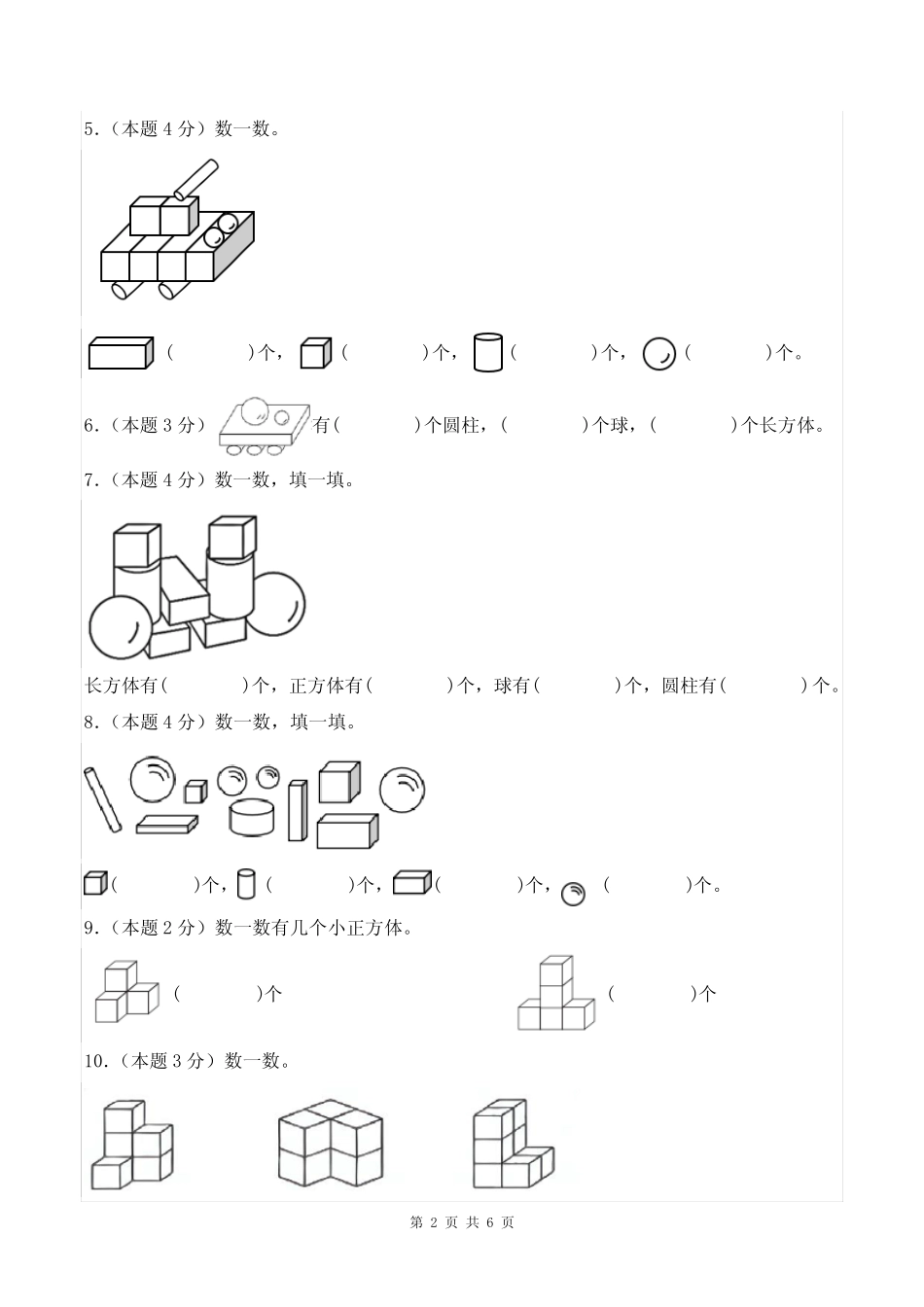 第四单元认识图形(一)检测卷(B卷提高卷)-2023-2024学年一年级数学上册_第2页