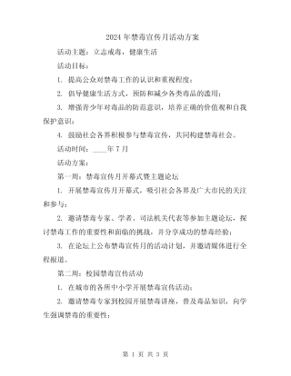 2024年禁毒宣传月活动方案 