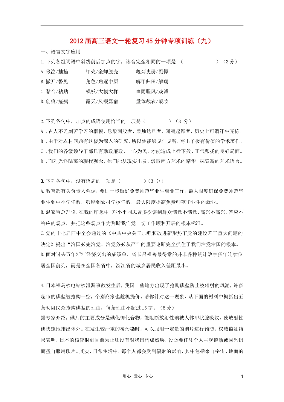 2012届高三语文一轮复习-45分钟专项训练(九)_第1页