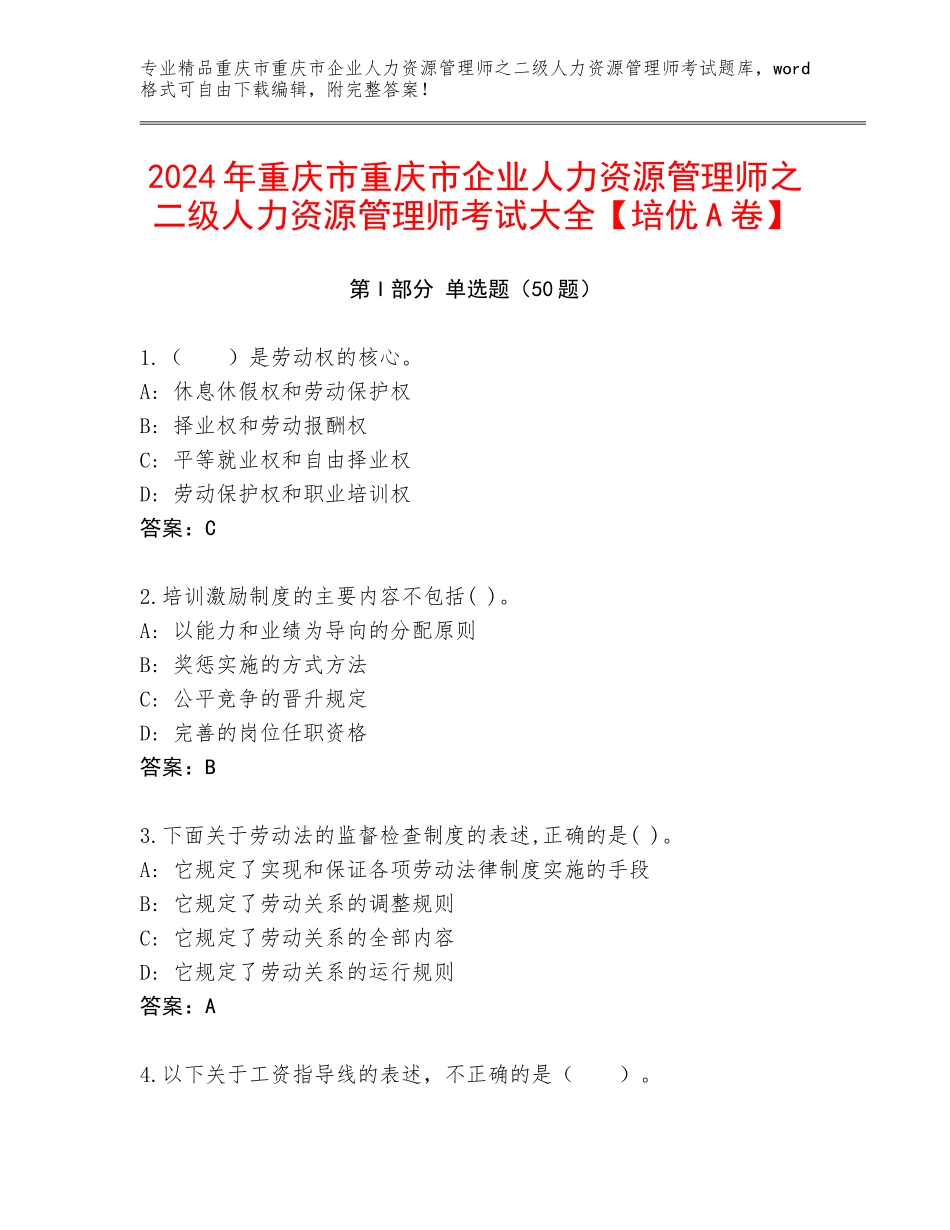 2024年重庆市重庆市企业人力资源管理师之二级人力资源管理师考试大全【培优A卷】_第1页