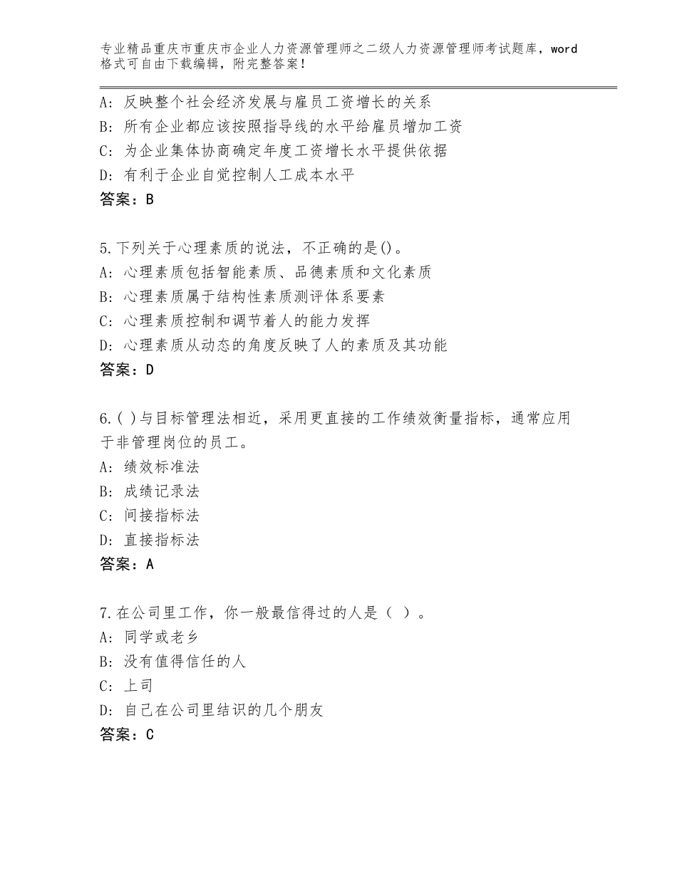 2024年重庆市重庆市企业人力资源管理师之二级人力资源管理师考试大全【培优A卷】_第2页