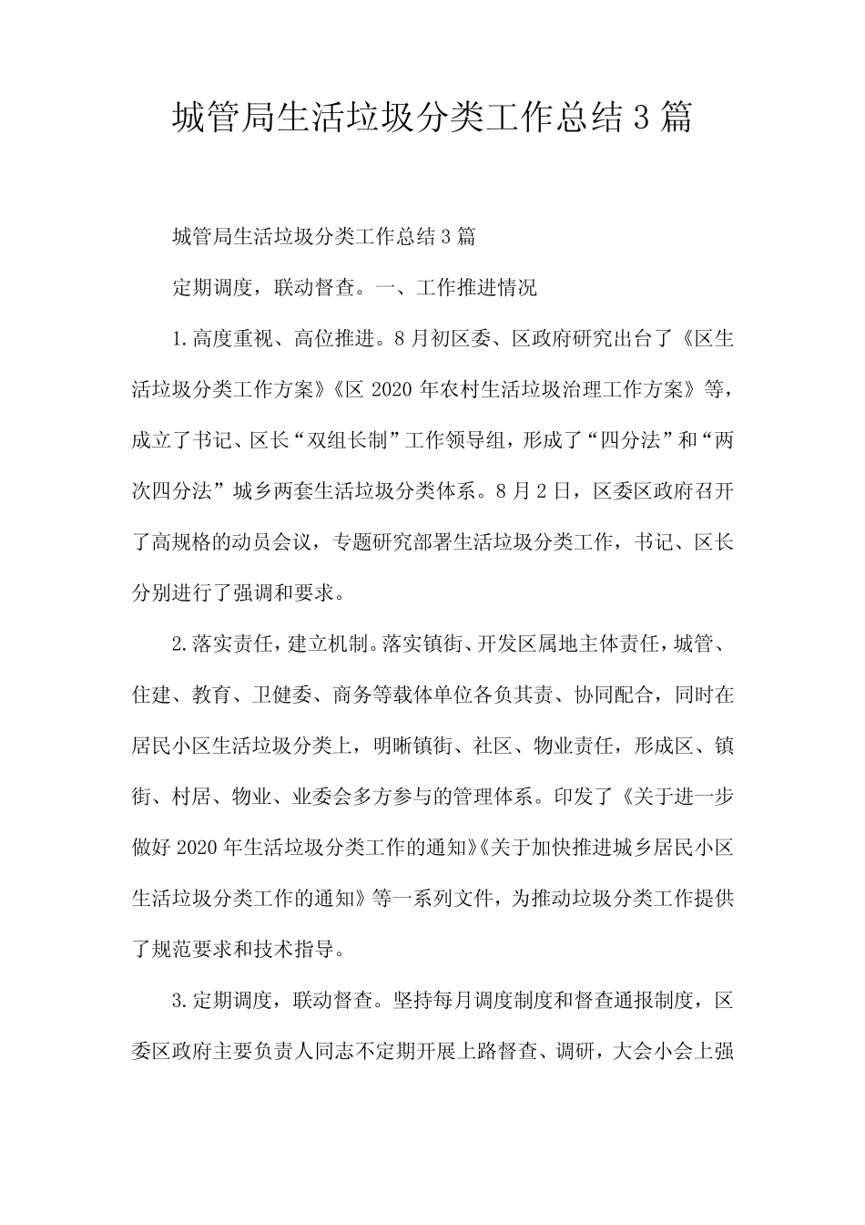 城管局生活垃圾分类工作总结3 _第1页