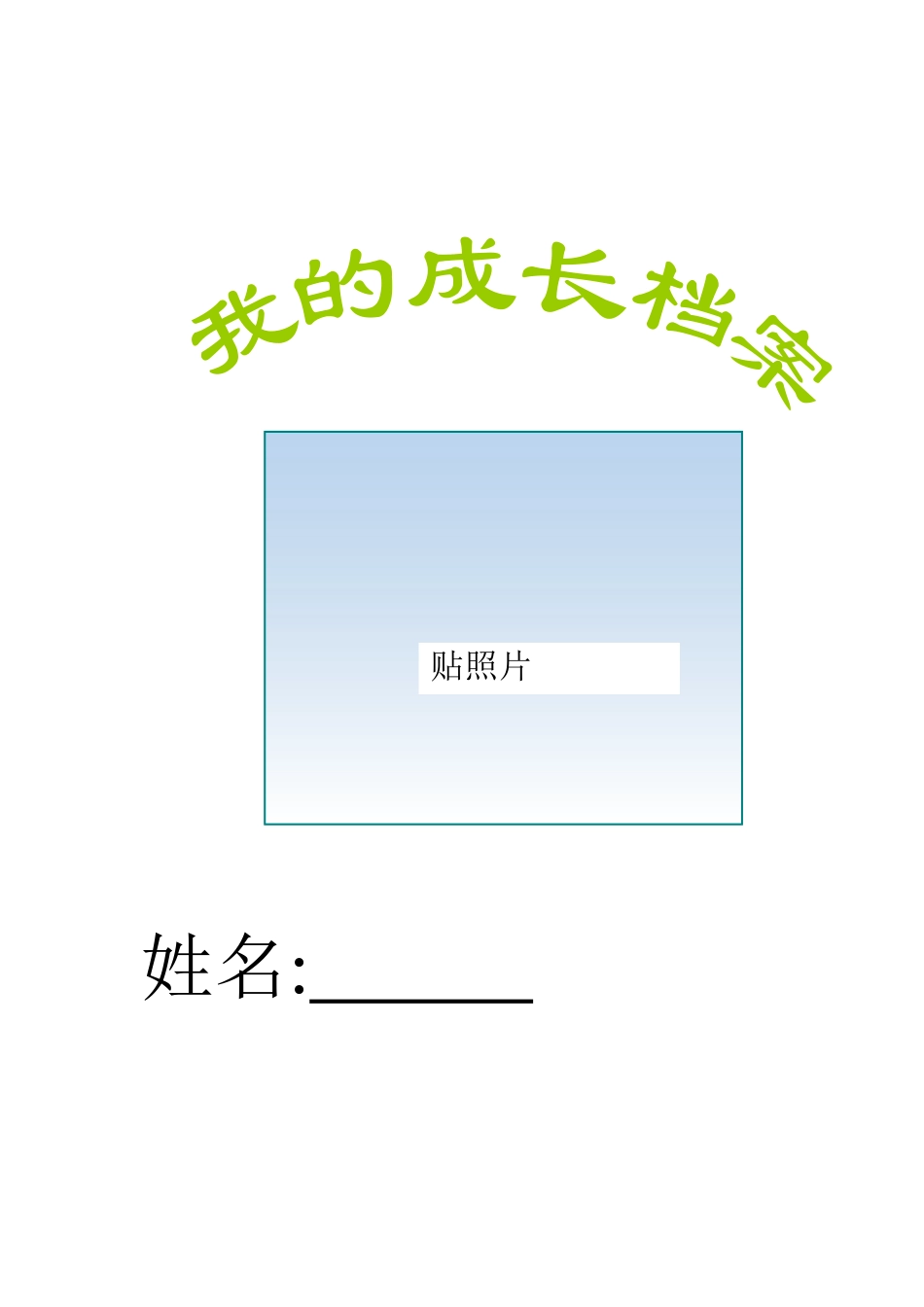 我的成长档案_第1页