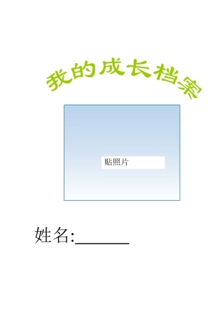 我的成长档案