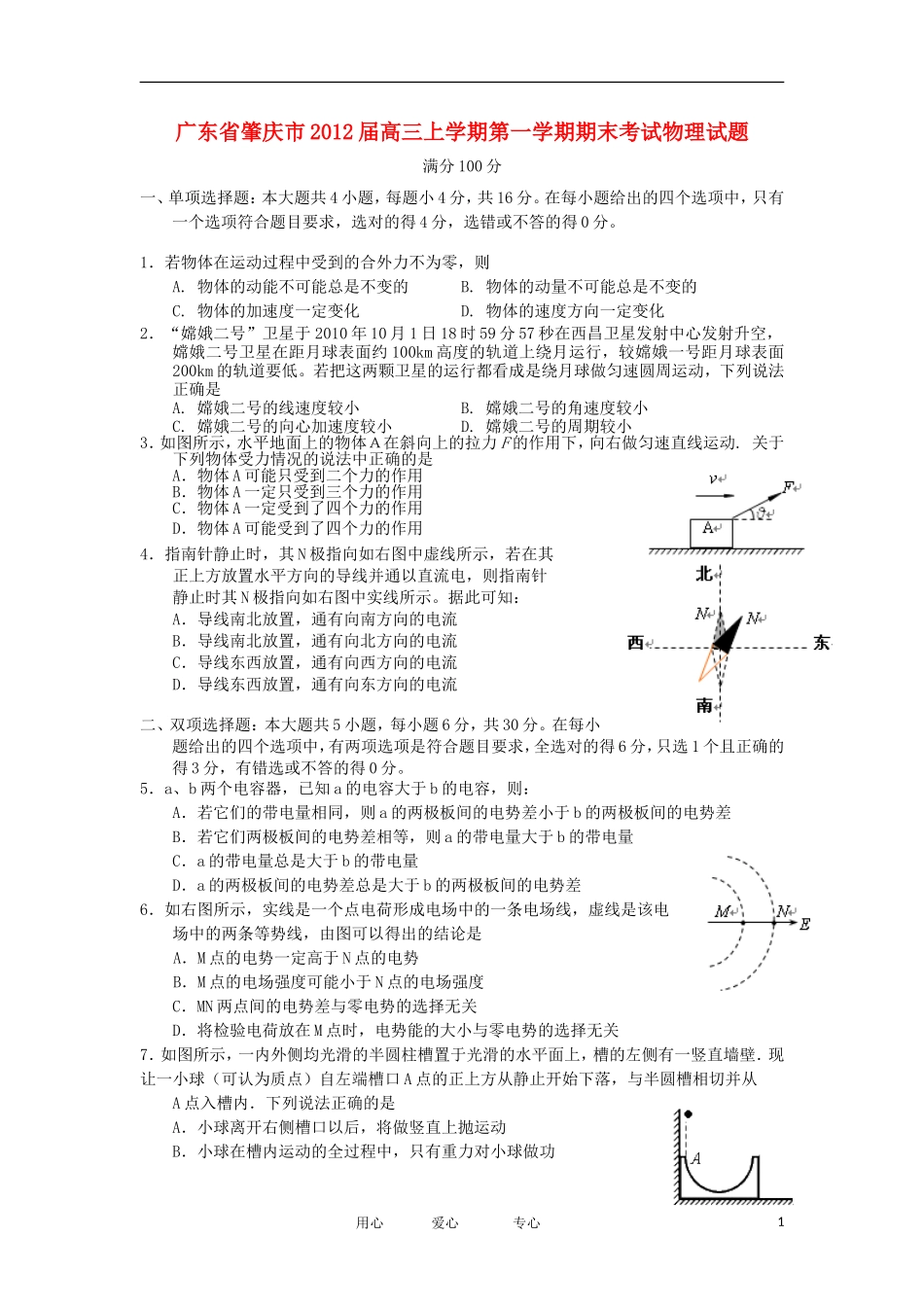 广东省肇庆市2012届高三物理第一学期期末考试试题_第1页