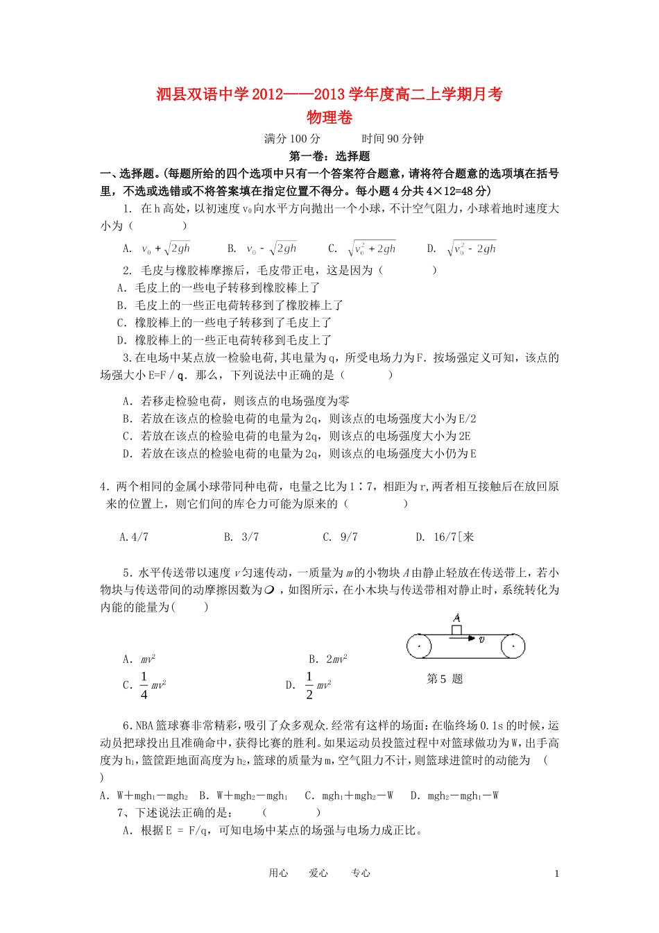 安徽省泗县2012-2013学年高二物理上学期第二次月考试题新人教版_第1页