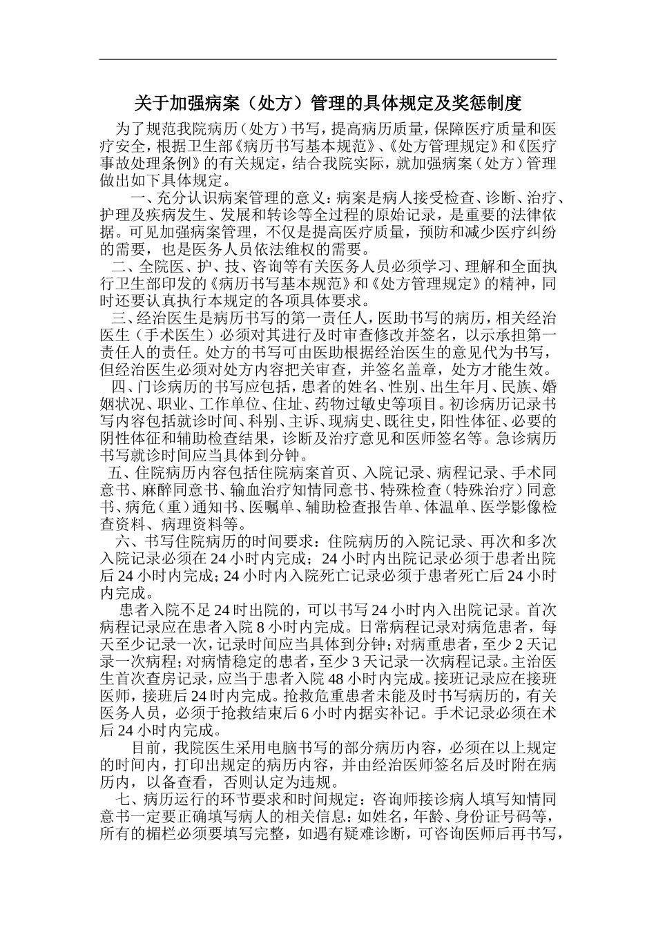 关于加强病案(处方)管理的具体规定及奖惩制度_第1页