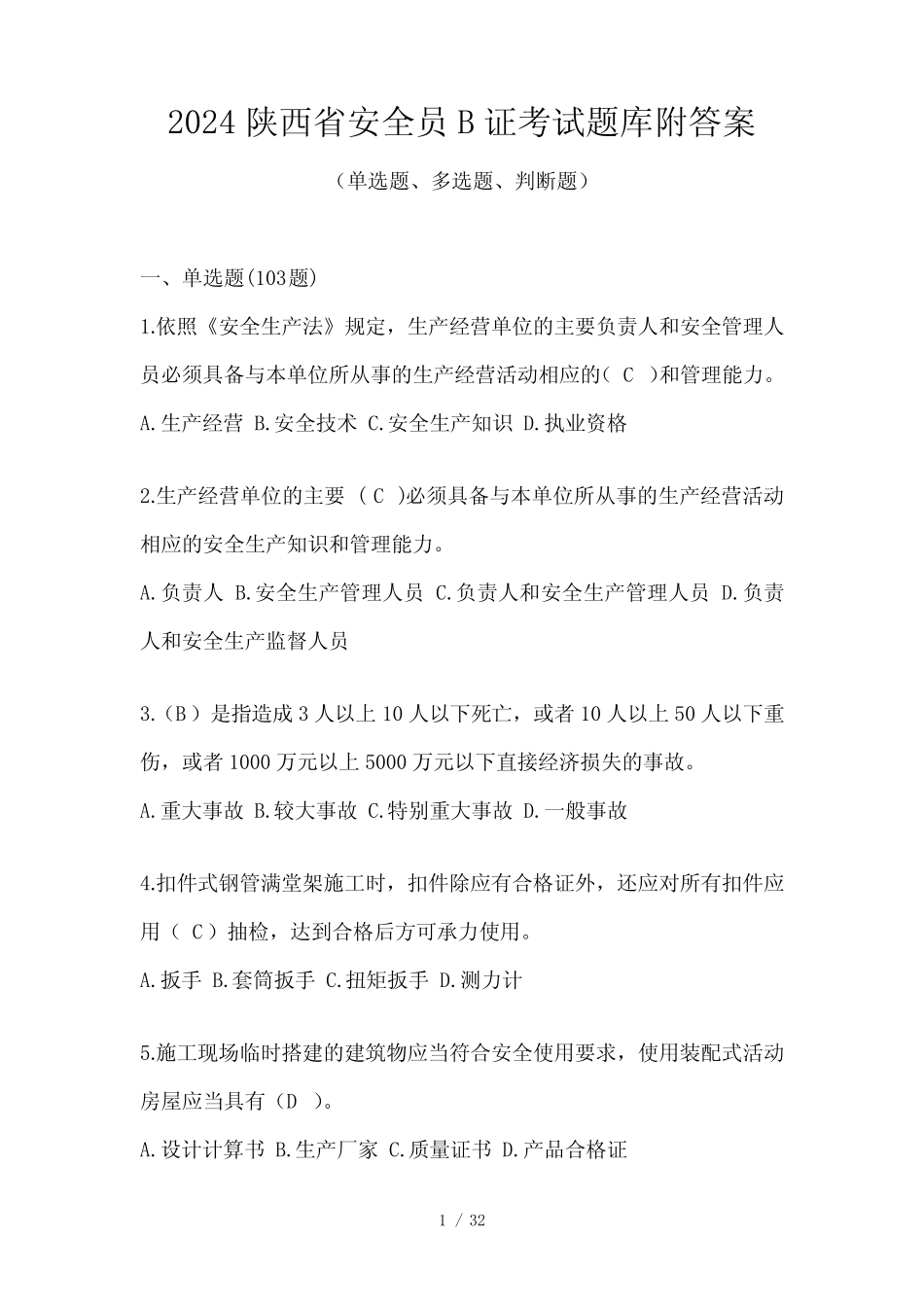 2024陕西省安全员B证考试题库附答案 _第1页