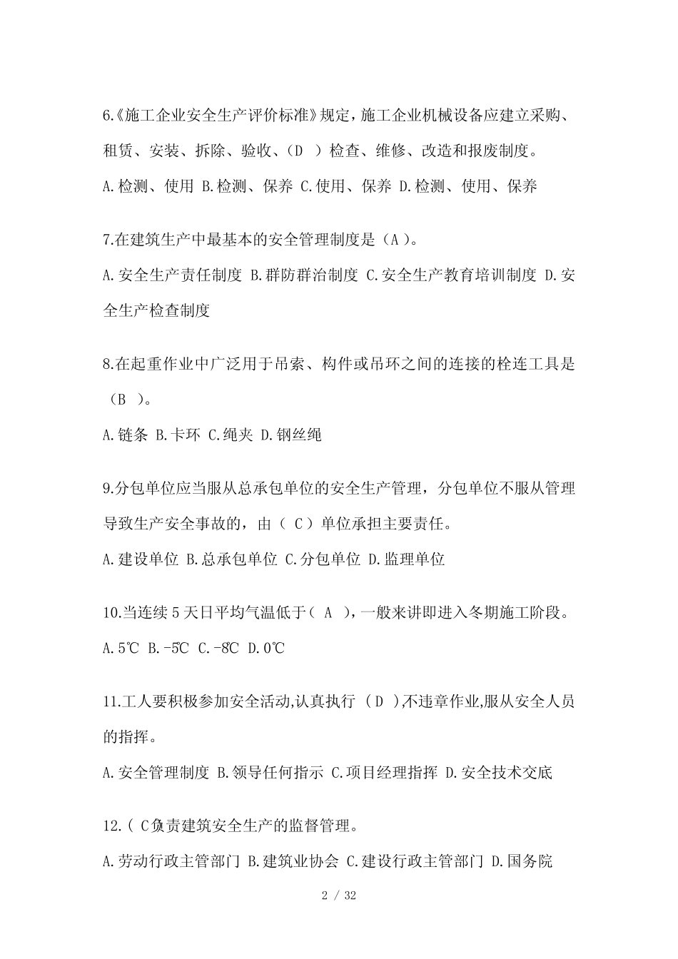 2024陕西省安全员B证考试题库附答案 _第2页