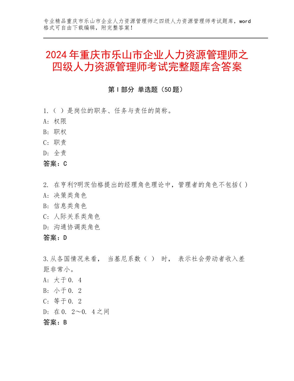 2024年重庆市乐山市企业人力资源管理师之四级人力资源管理师考试完整题库含答案_第1页