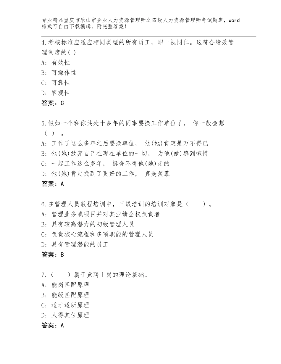 2024年重庆市乐山市企业人力资源管理师之四级人力资源管理师考试完整题库含答案_第2页