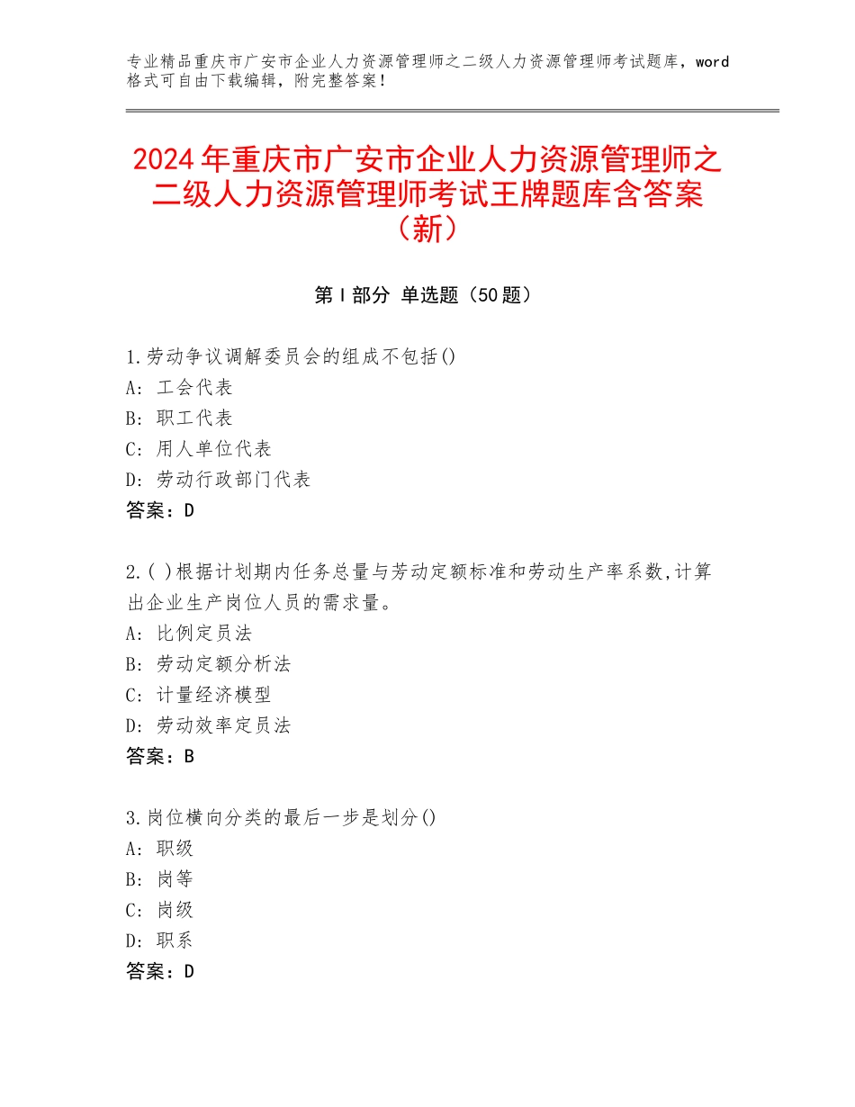 2024年重庆市广安市企业人力资源管理师之二级人力资源管理师考试王牌题库含答案（新）_第1页