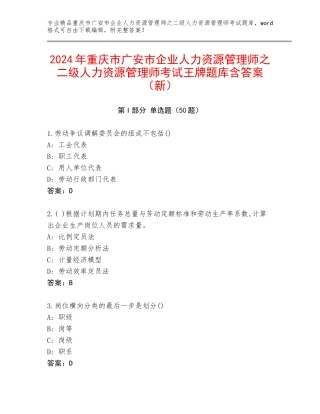 2024年重庆市广安市企业人力资源管理师之二级人力资源管理师考试王牌题库含答案（新）