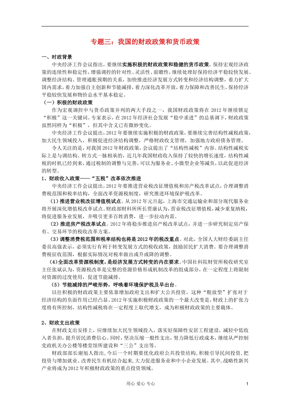 2012届高三政治时政及模拟试题-专题三我国的财政政策和货币政策_第1页