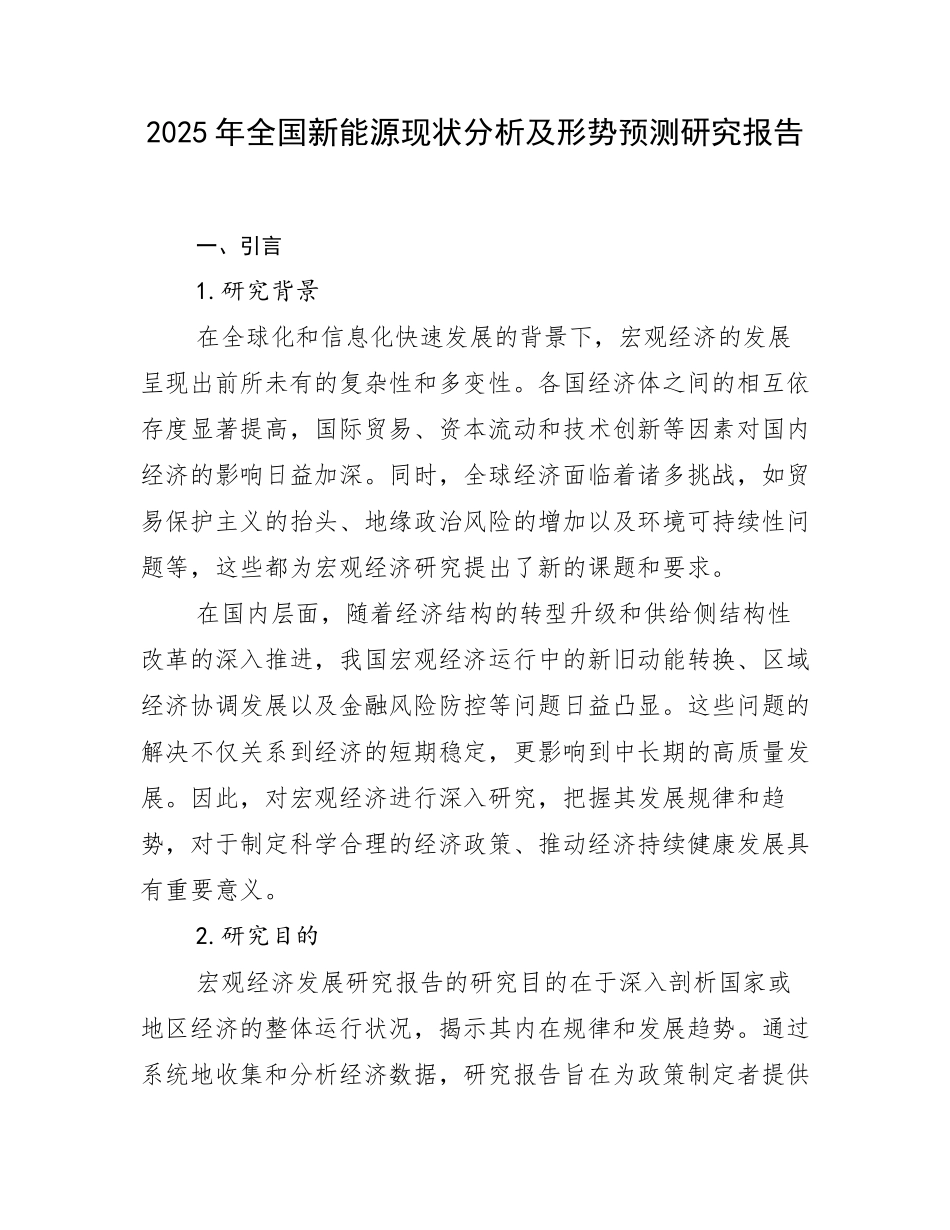 2025年全国新能源现状分析及形势预测研究报告_第1页