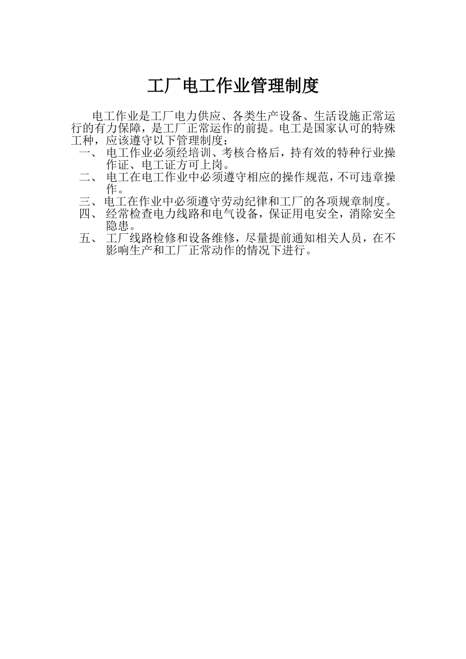 工厂电工作业管理制度_第1页