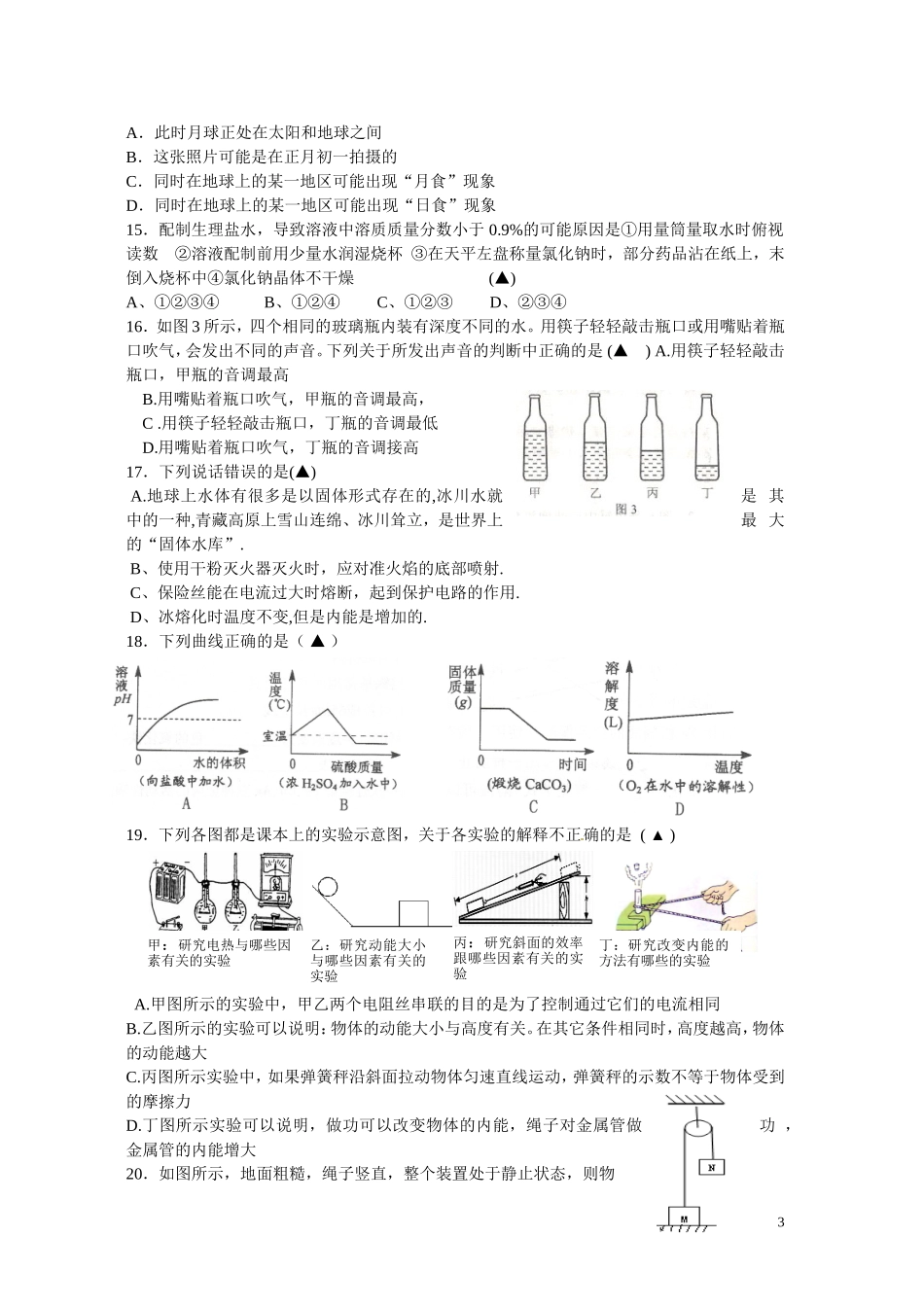 浙江省杭州市外语学校2013届九年级科学第二次全真模拟测试试题_第3页