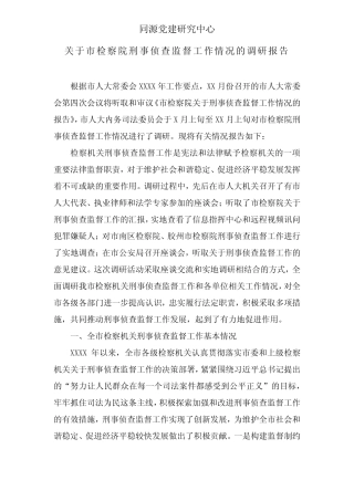关于XX市检察院刑事侦查监督工作情况的调研报告 