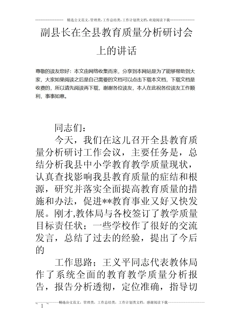 副县长在全县教育质量分析研讨会上的讲话 _第1页