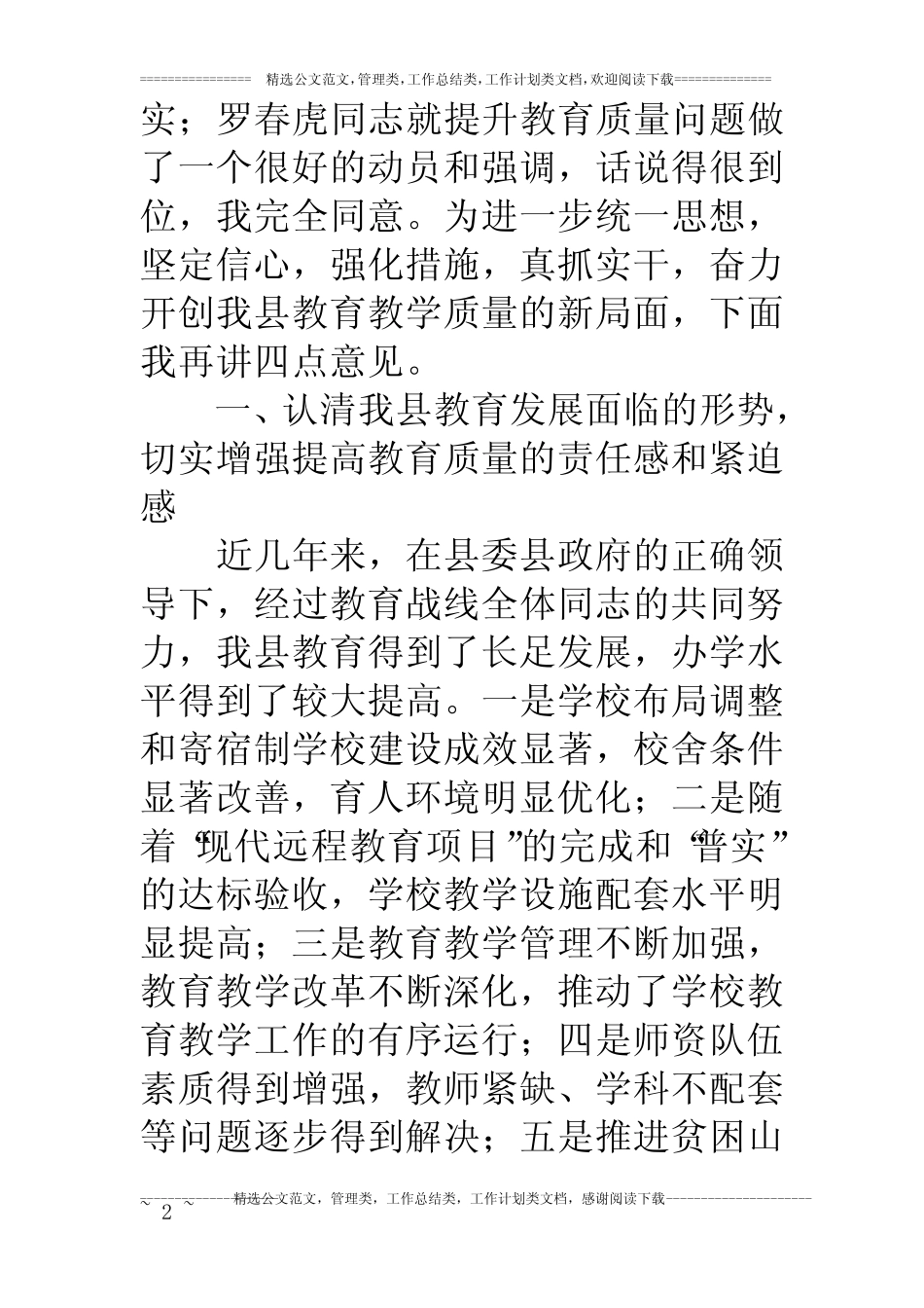副县长在全县教育质量分析研讨会上的讲话 _第2页