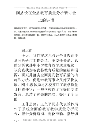 副县长在全县教育质量分析研讨会上的讲话 