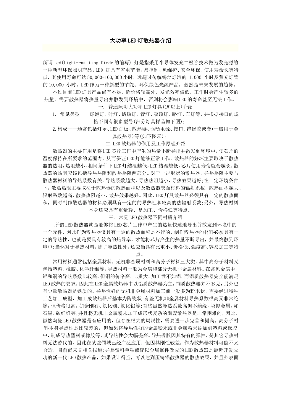 大功率LED灯散热器介绍_第1页