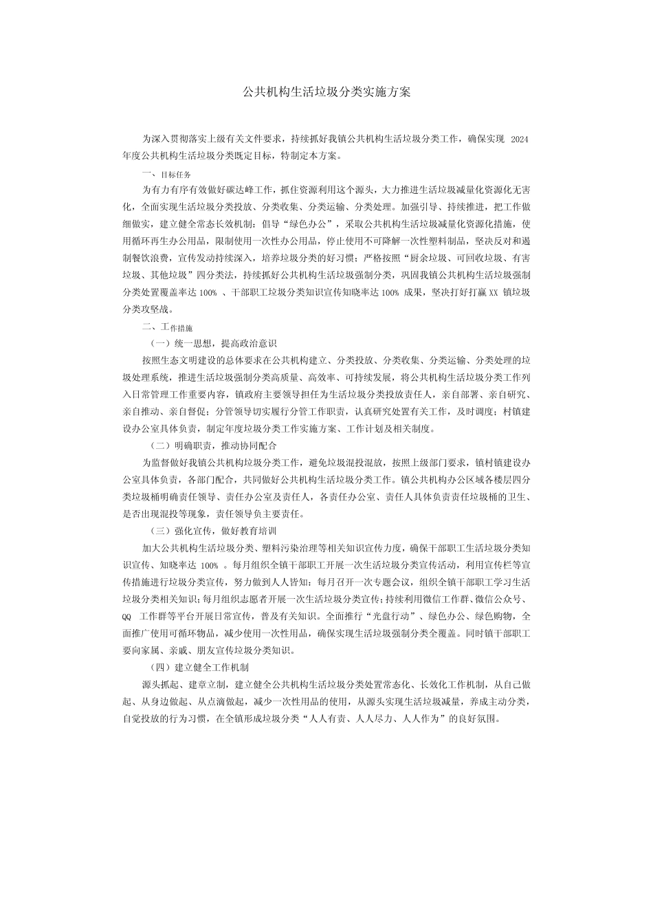 公共机构生活垃圾分类实施方案 _第1页