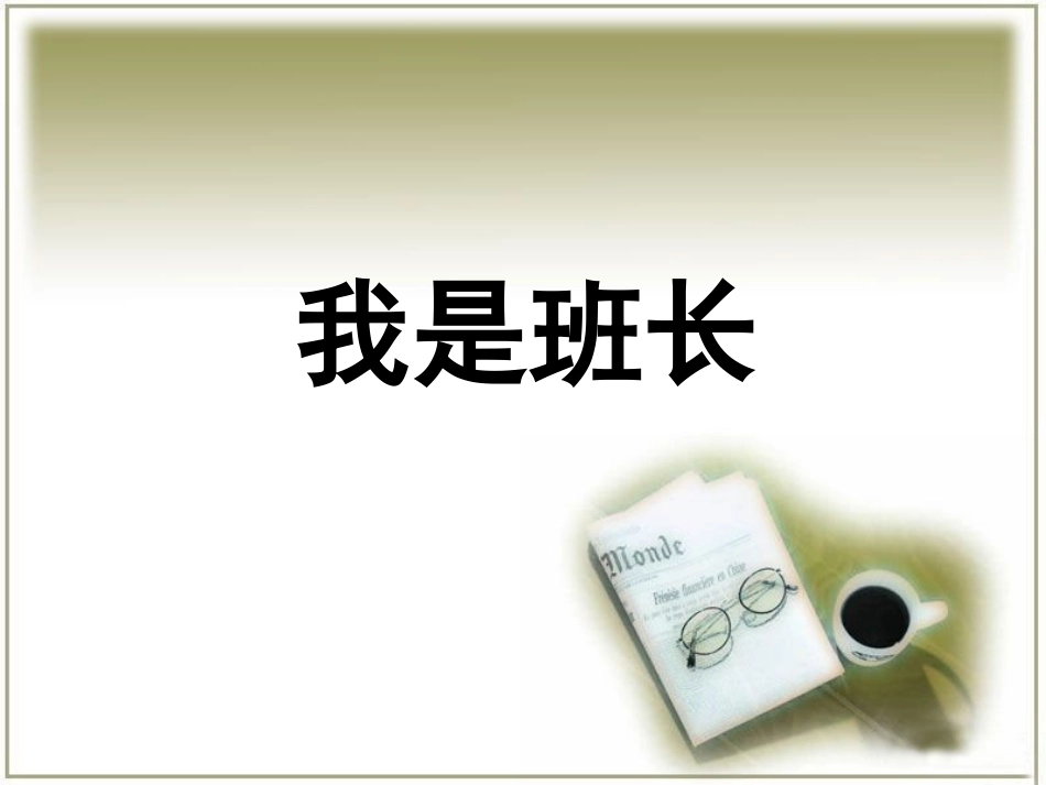 《我是班长》课件_第1页