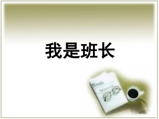 《我是班长》课件