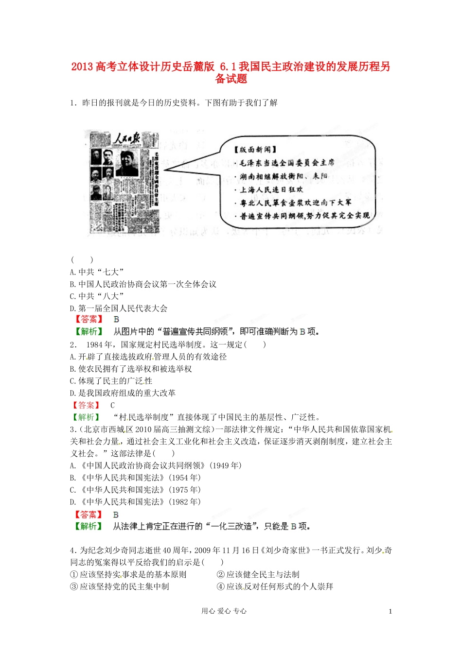 【立体设计】2013高考历史-6.1我国民主政治建设的发展历程另备试题-岳麓版_第1页