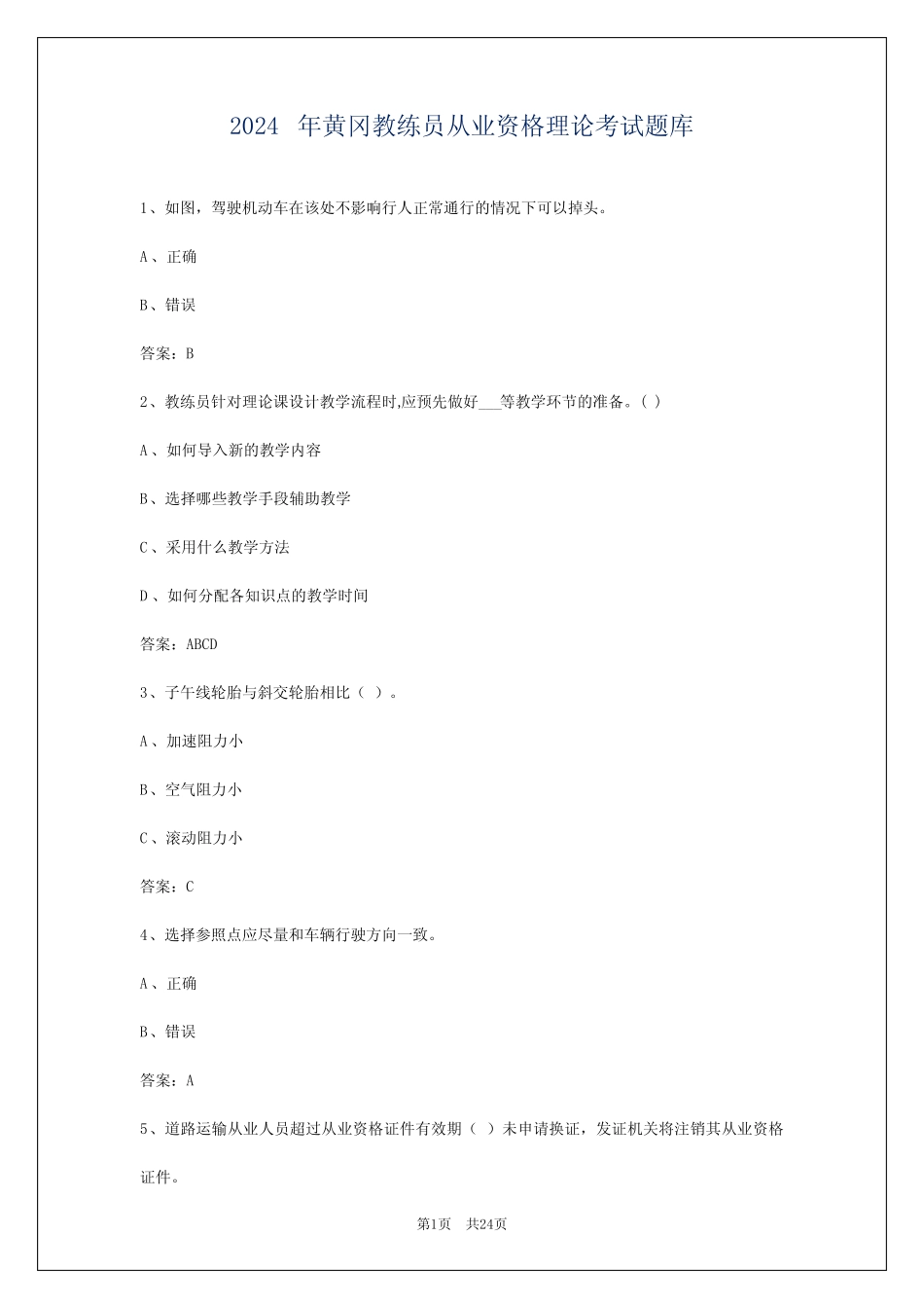2024年黄冈教练员从业资格理论考试题库 _第1页