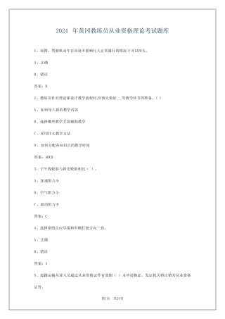 2024年黄冈教练员从业资格理论考试题库 