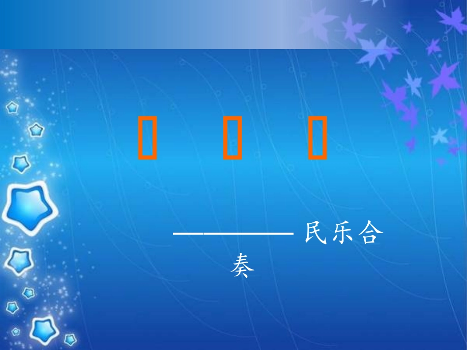 中国民族管弦乐队的构成及主要乐器简介_第1页