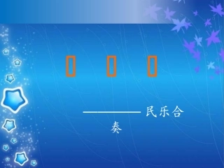 中国民族管弦乐队的构成及主要乐器简介