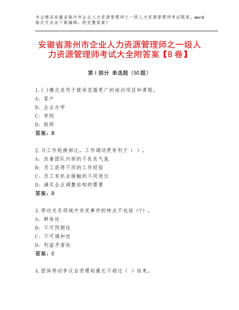 安徽省滁州市企业人力资源管理师之一级人力资源管理师考试大全附答案【B卷】_第1页