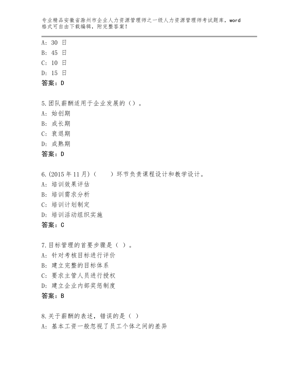 安徽省滁州市企业人力资源管理师之一级人力资源管理师考试大全附答案【B卷】_第2页