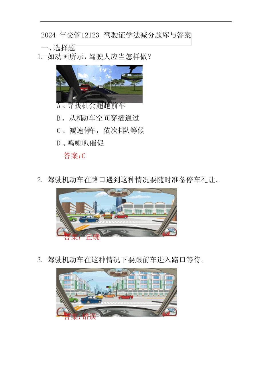 2024年交管12123驾驶证学法减分题库与答案 _第1页