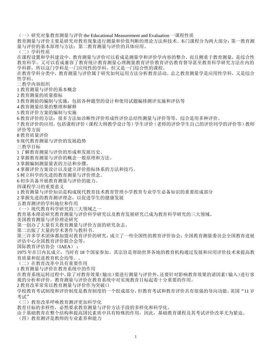 教育测量与评价复习高效笔记_第1页