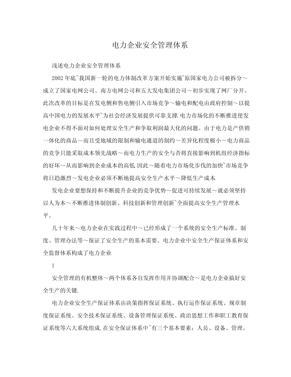 电力企业安全管理体系 _第1页
