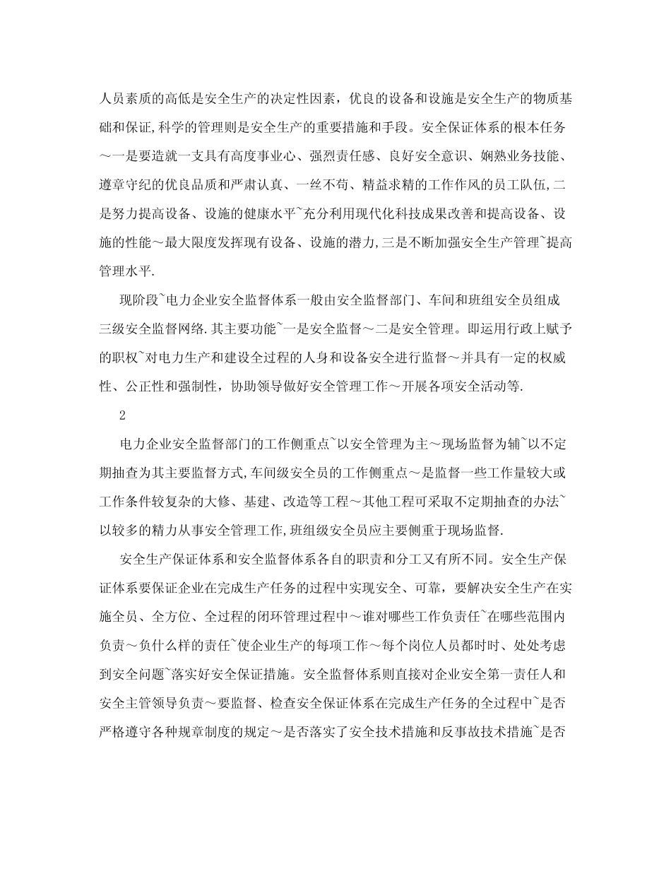 电力企业安全管理体系 _第2页