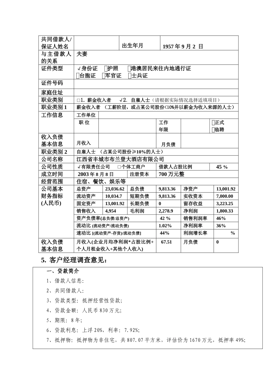 银行零售业务授信审批申请书(抵押类)_第3页