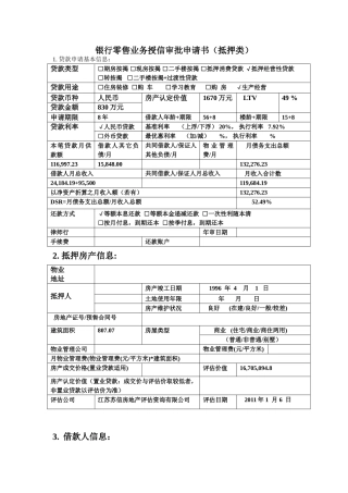 银行零售业务授信审批申请书(抵押类)