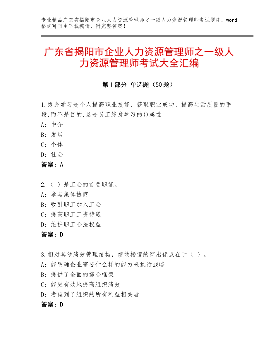 广东省揭阳市企业人力资源管理师之一级人力资源管理师考试大全汇编_第1页
