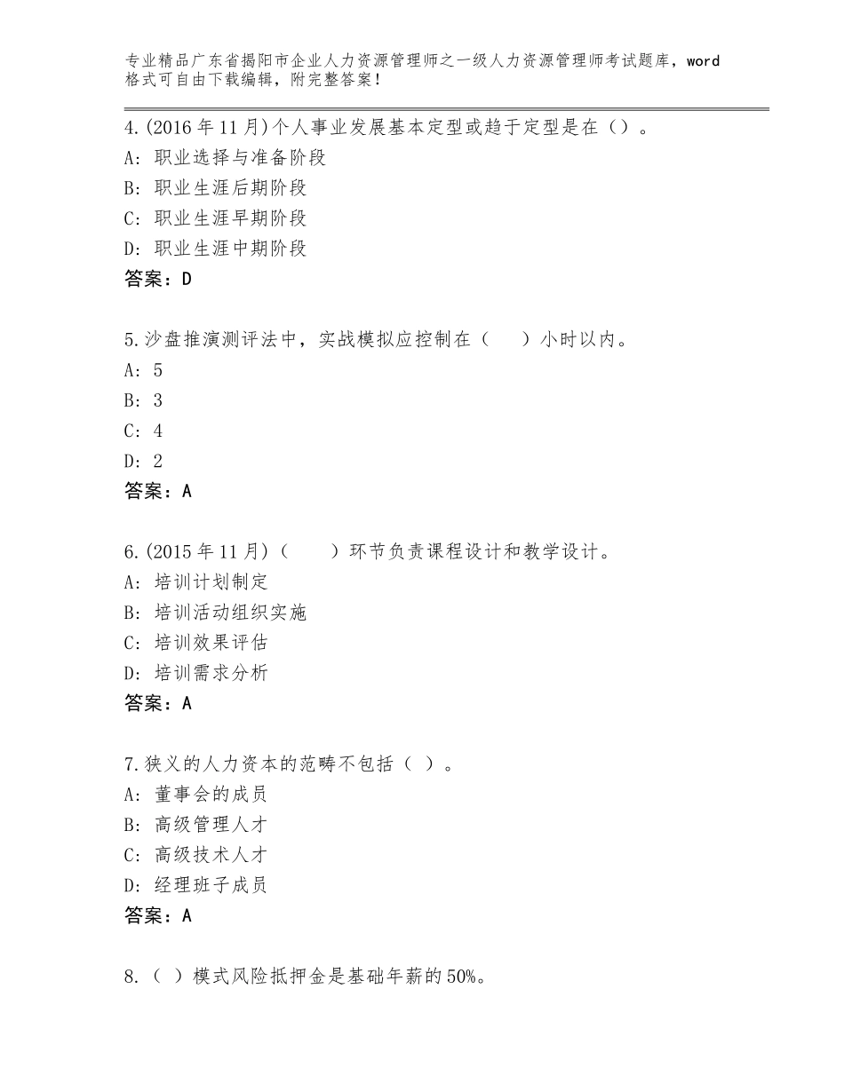 广东省揭阳市企业人力资源管理师之一级人力资源管理师考试大全汇编_第2页