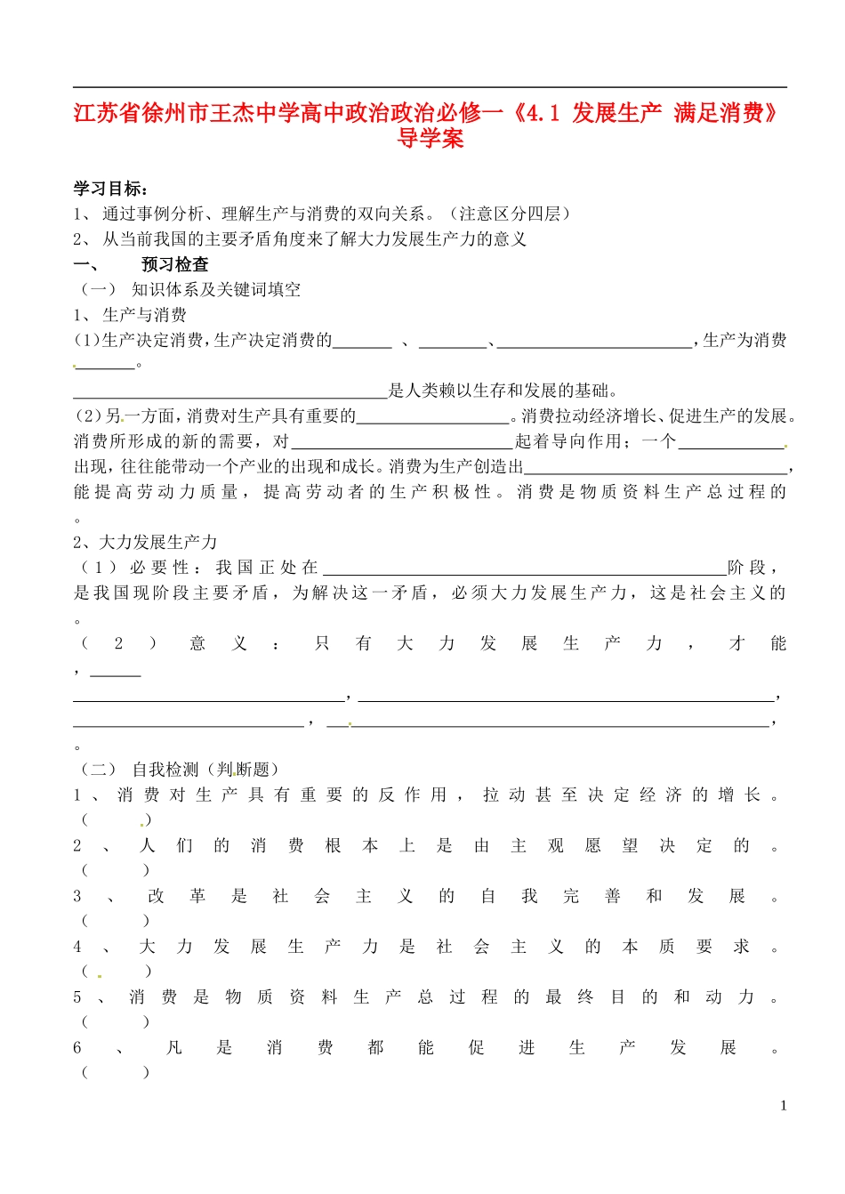 江苏省徐州市王杰中学高中政治《4.1-发展生产-满足消费》导学案-新人教版必修1_第1页