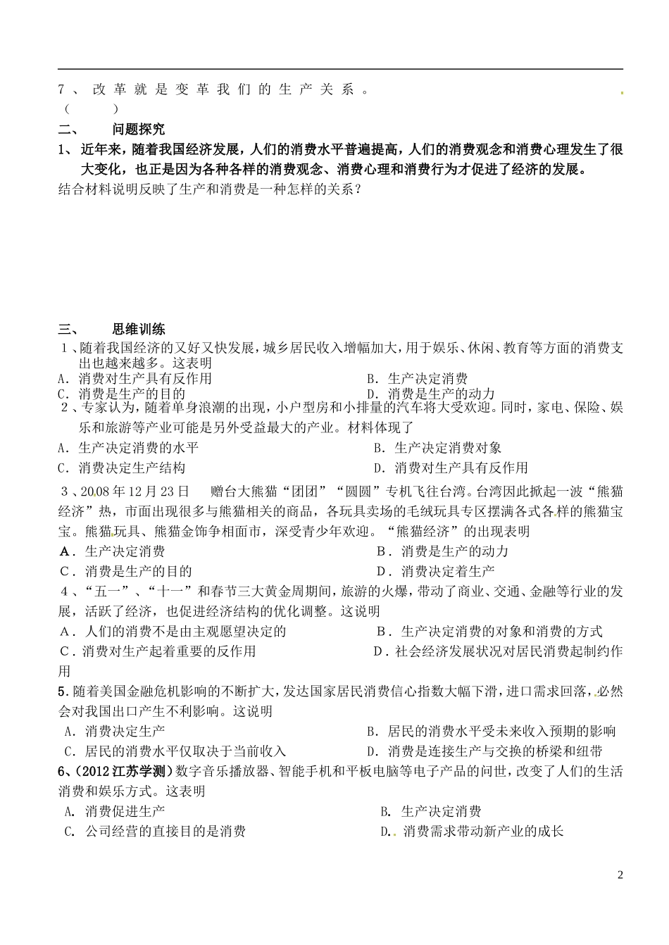 江苏省徐州市王杰中学高中政治《4.1-发展生产-满足消费》导学案-新人教版必修1_第2页