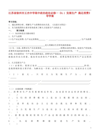 江苏省徐州市王杰中学高中政治《4.1-发展生产-满足消费》导学案-新人教版必修1
