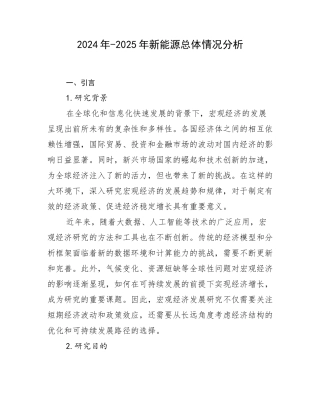 2024年-2025年新能源总体情况分析