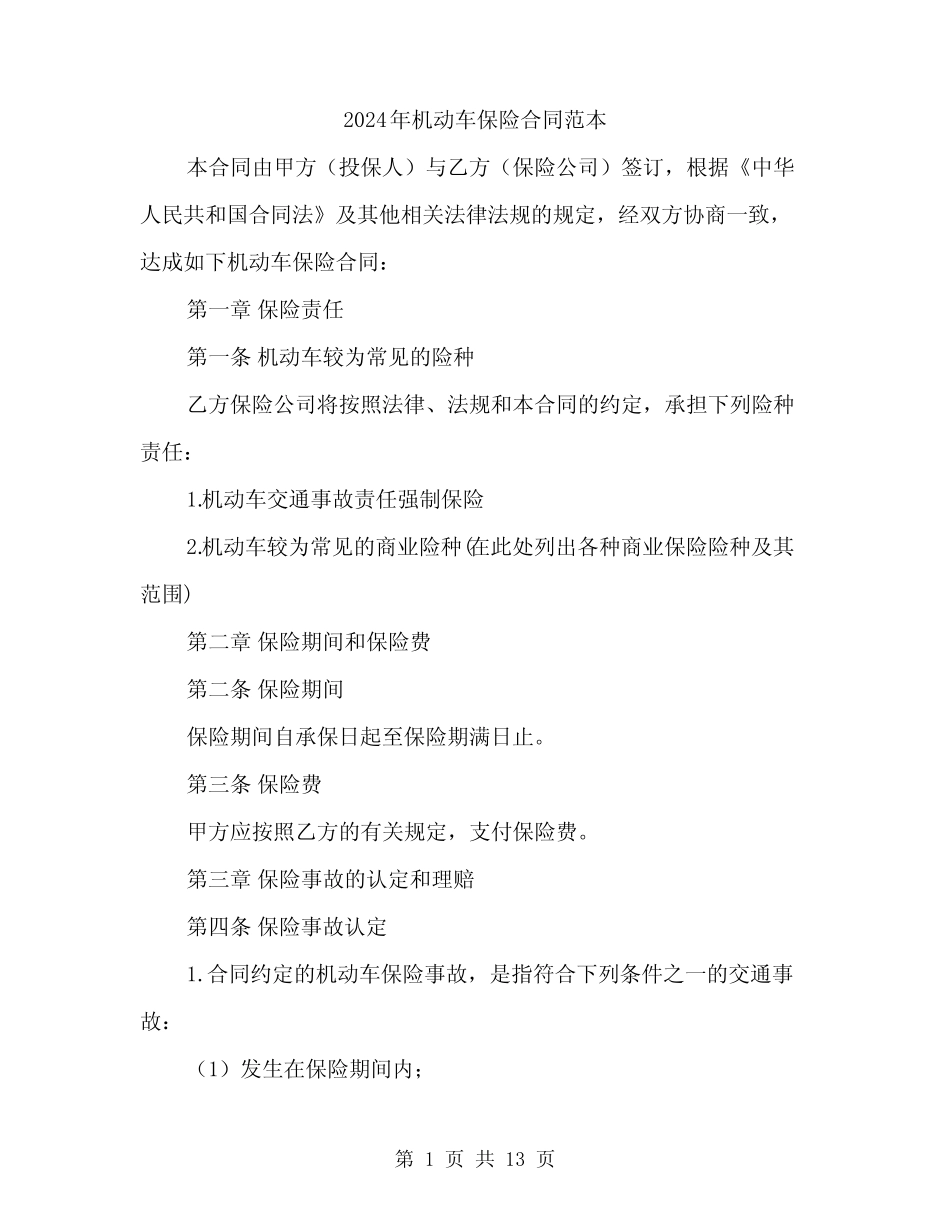 2024年机动车保险合同范本(四) _第1页
