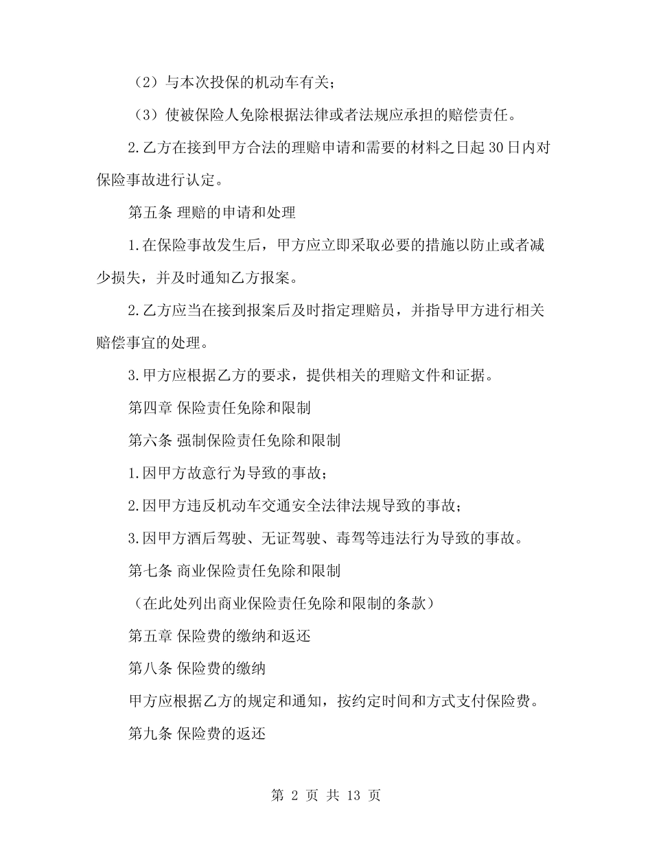2024年机动车保险合同范本(四) _第2页
